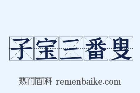 子宝三番叟是什么意思的图片